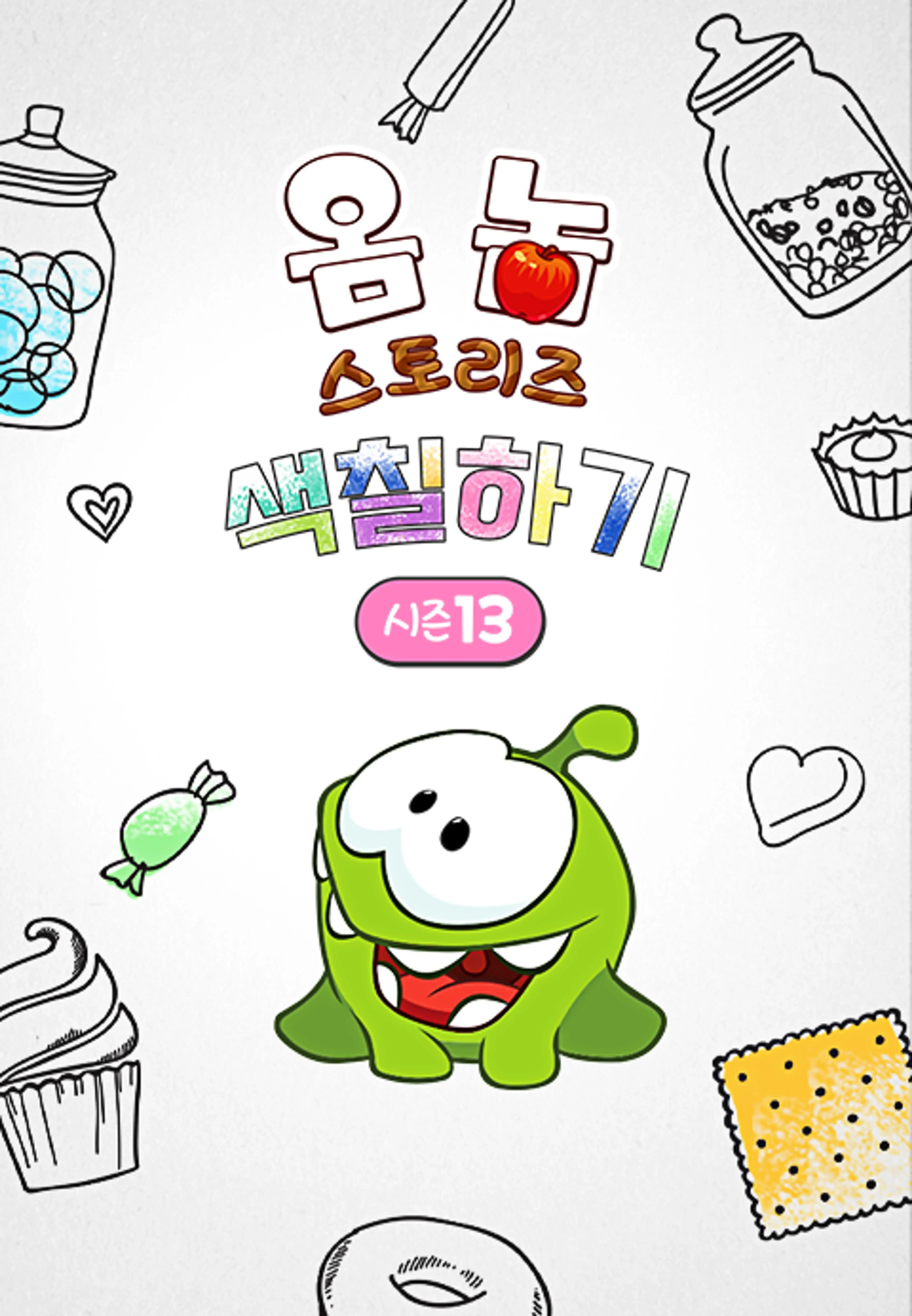 옴 놈 스토리즈: 색칠하기 시즌 13