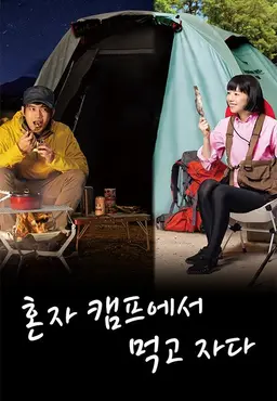 혼자 캠프에서 먹고 자다