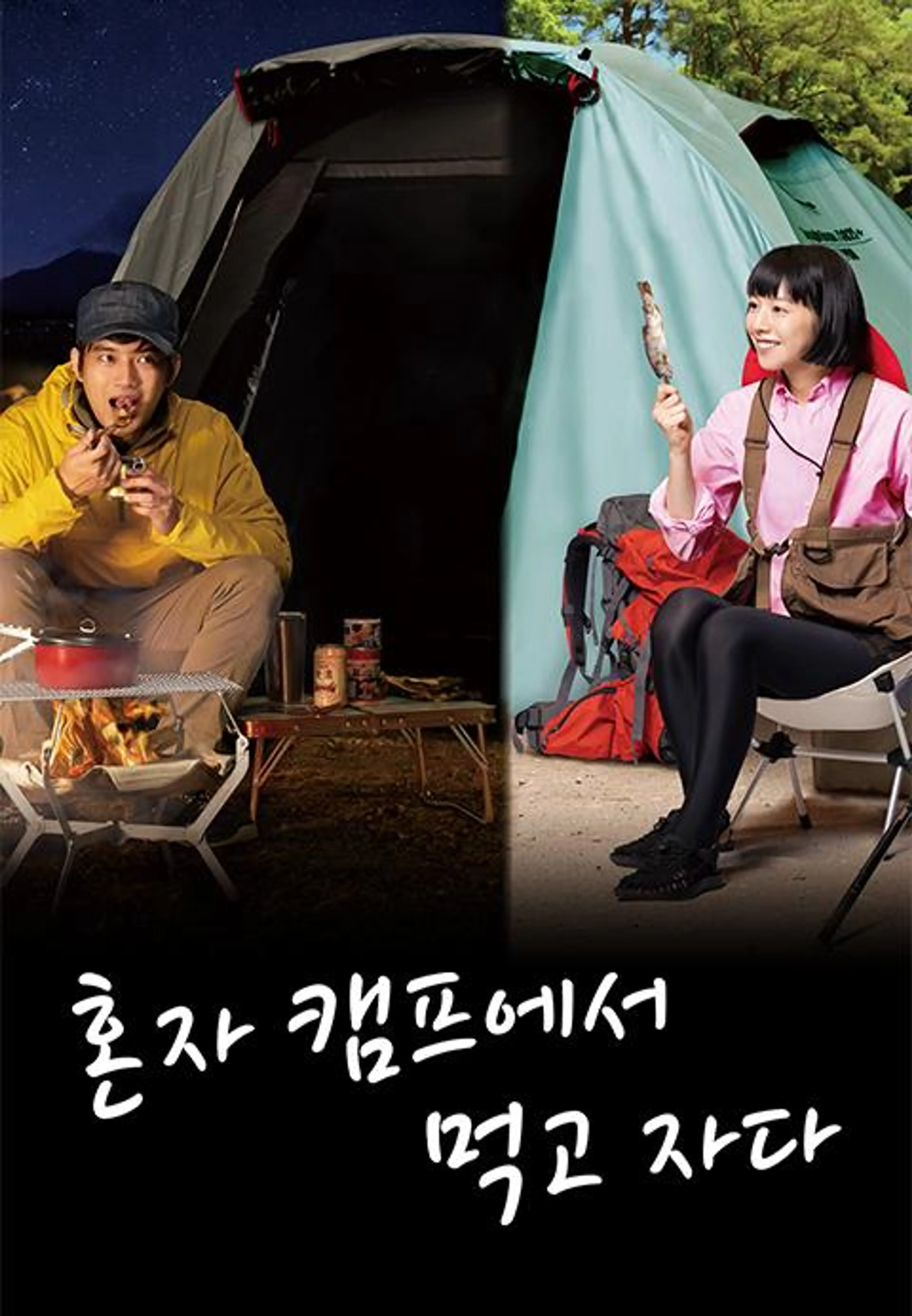 혼자 캠프에서 먹고 자다