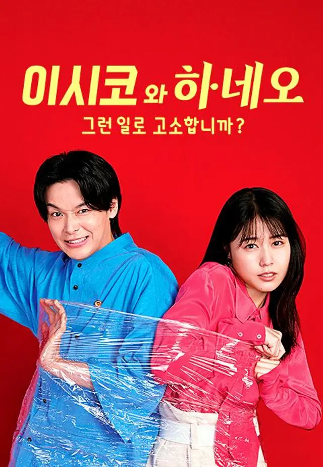 이시코와 하네오 -그런 일로 고소합니까?-