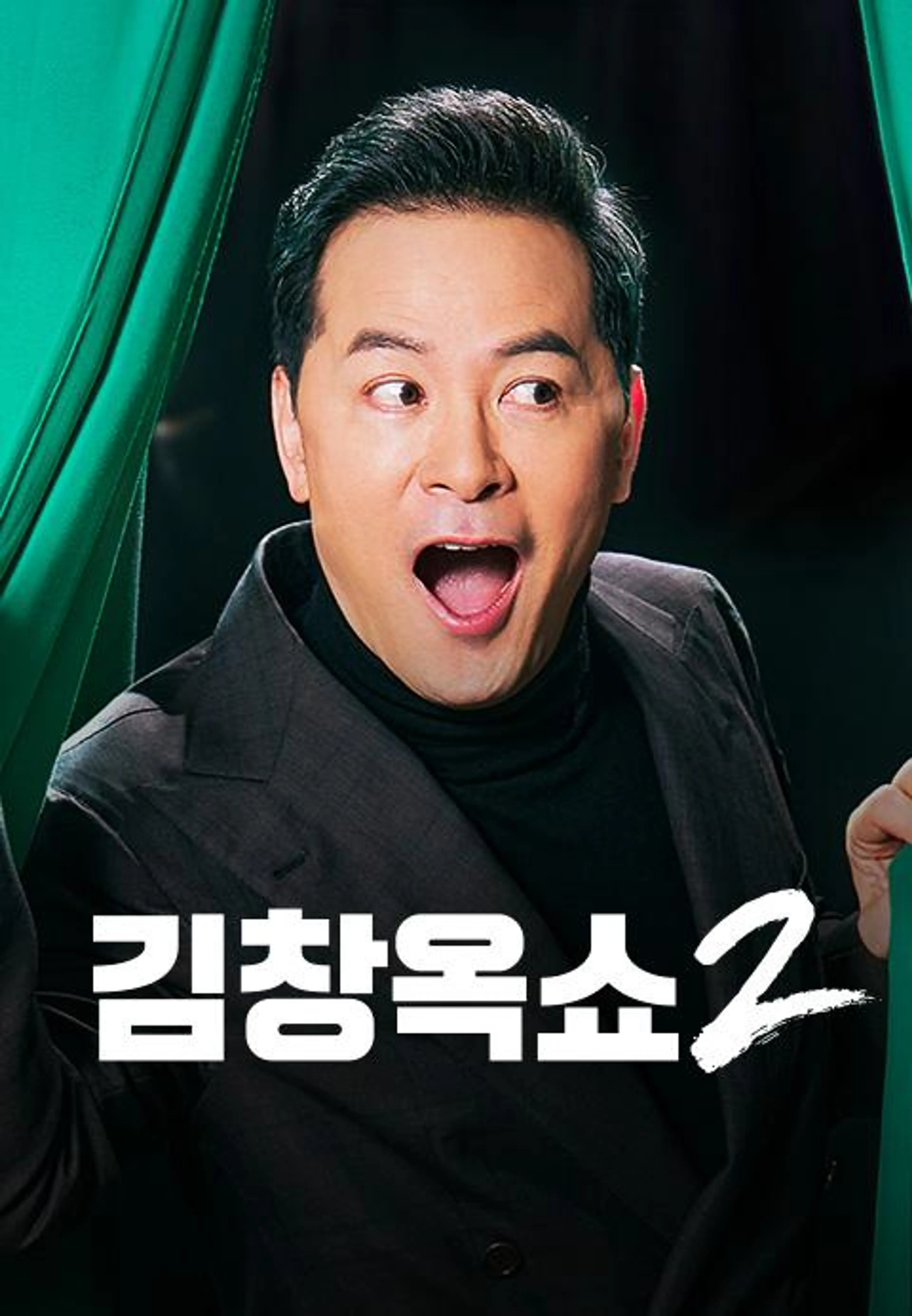 김창옥쇼2