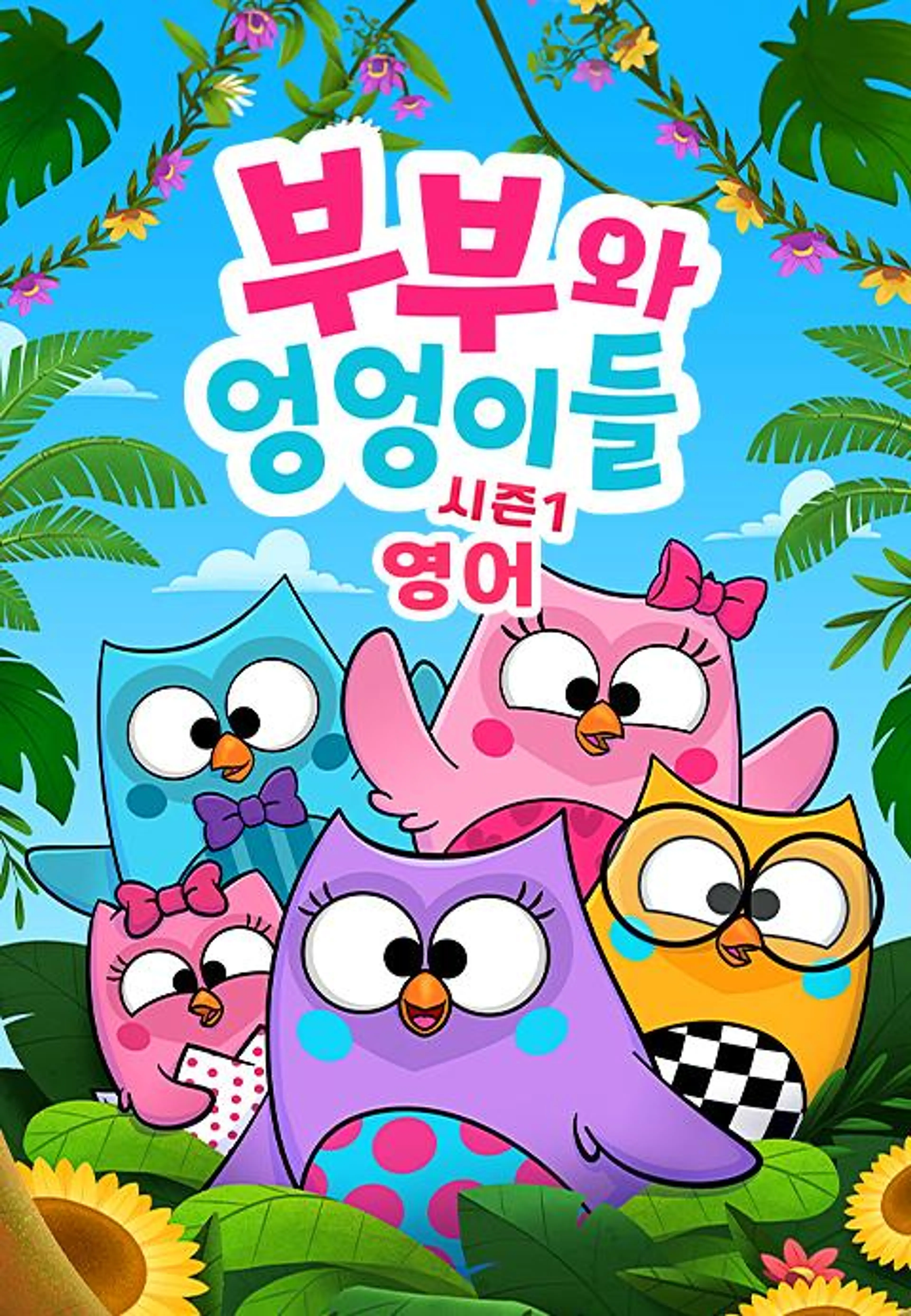 부부와 엉엉이들 시즌1