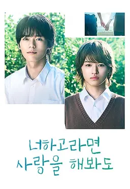 너하고라면 사랑을 해봐도
