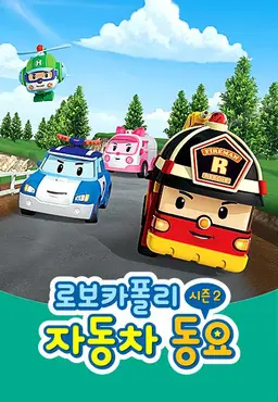 로보카폴리 자동차 동요 시즌2