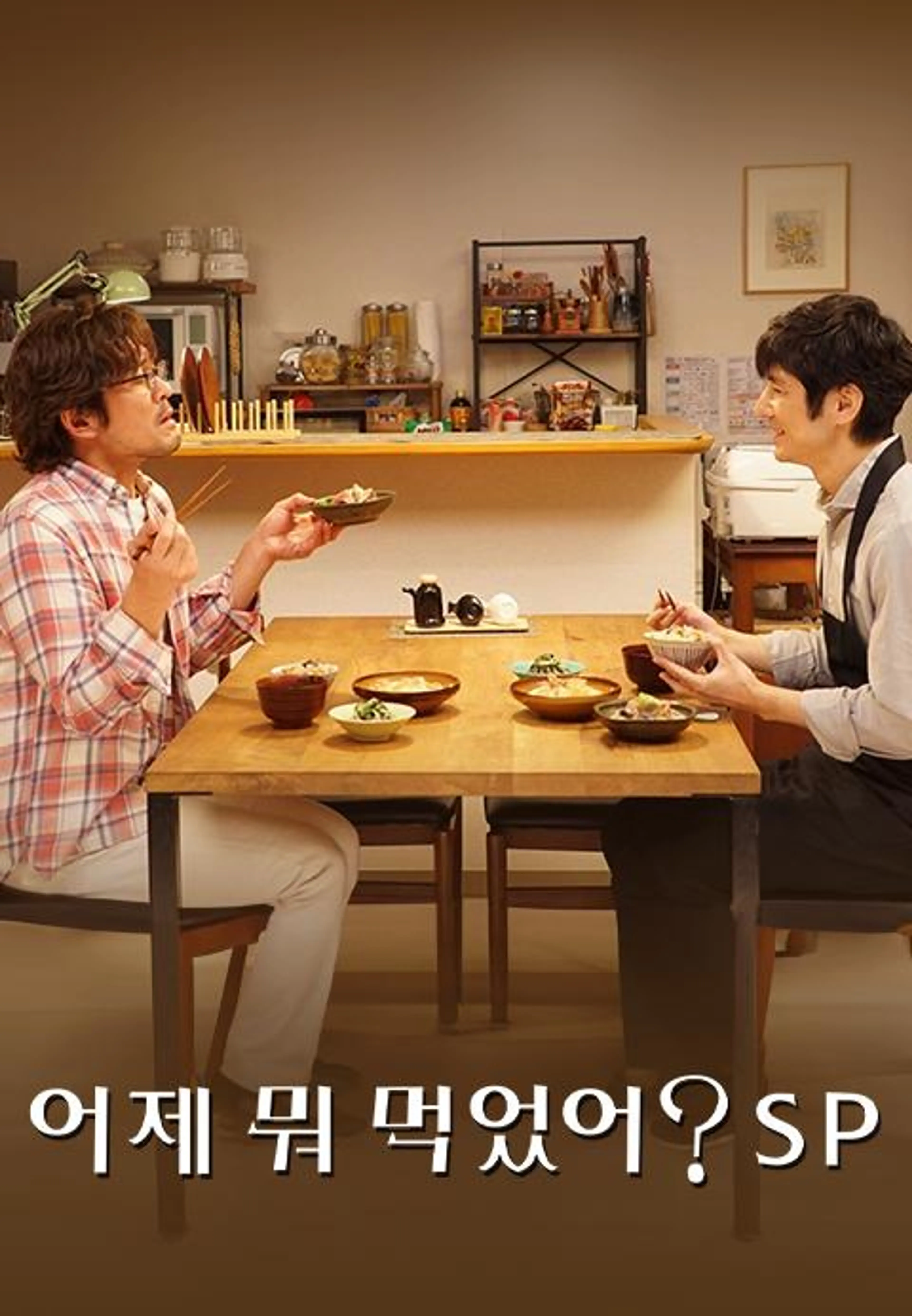 어제 뭐 먹었어? 2020 SP