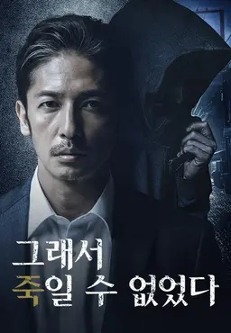 그래서 죽일 수 없었다