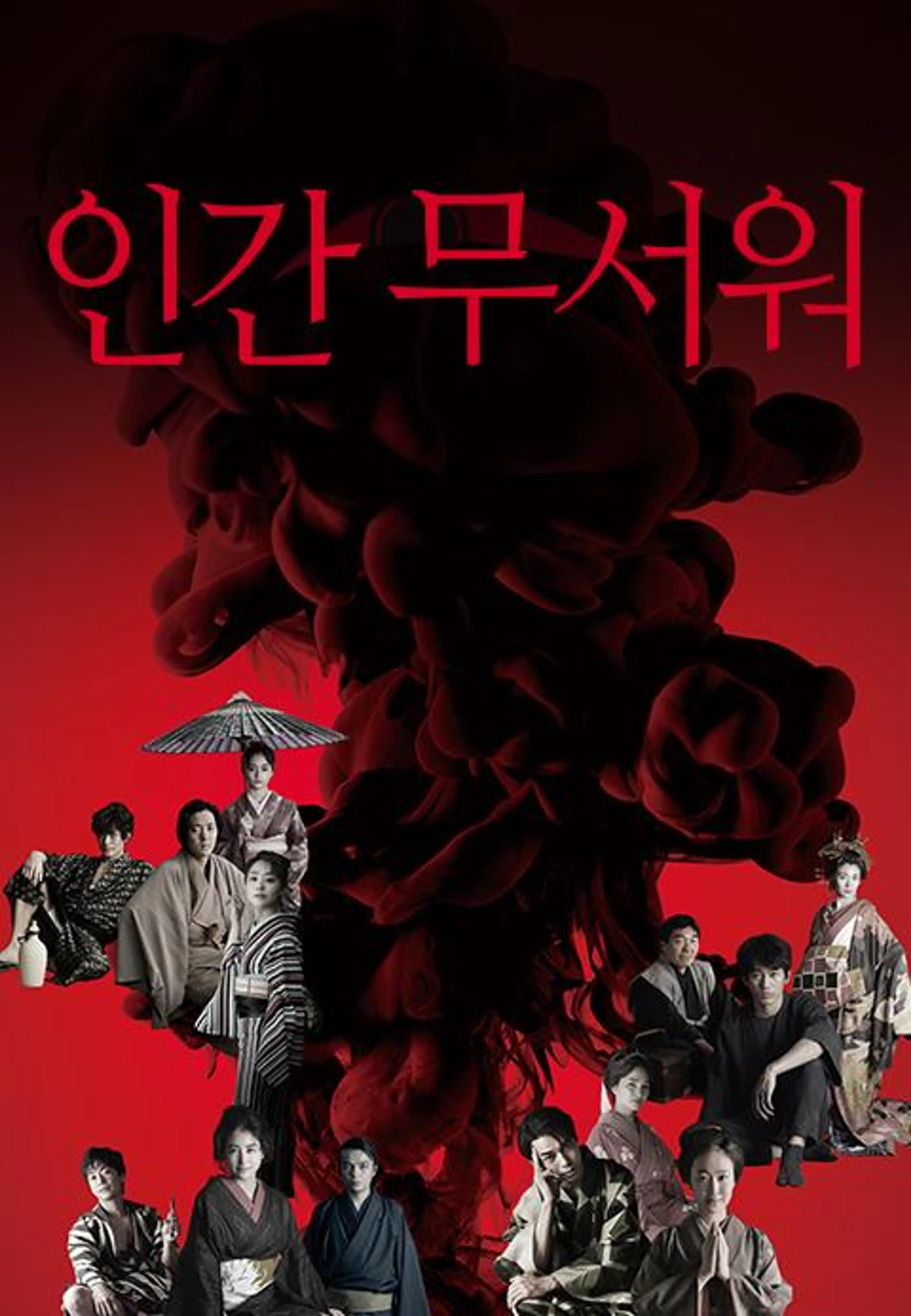 인간 무서워
