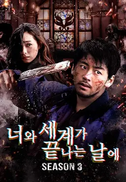 너와 세계가 끝나는 날에 시즌3