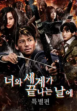 너와 세계가 끝나는 날에 SP