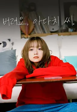 버려요, 아다치 씨.