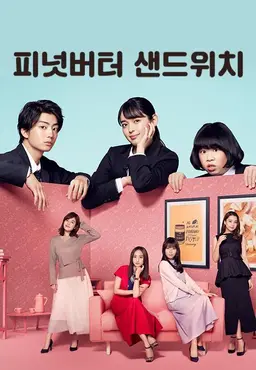 피넛 버터 샌드위치