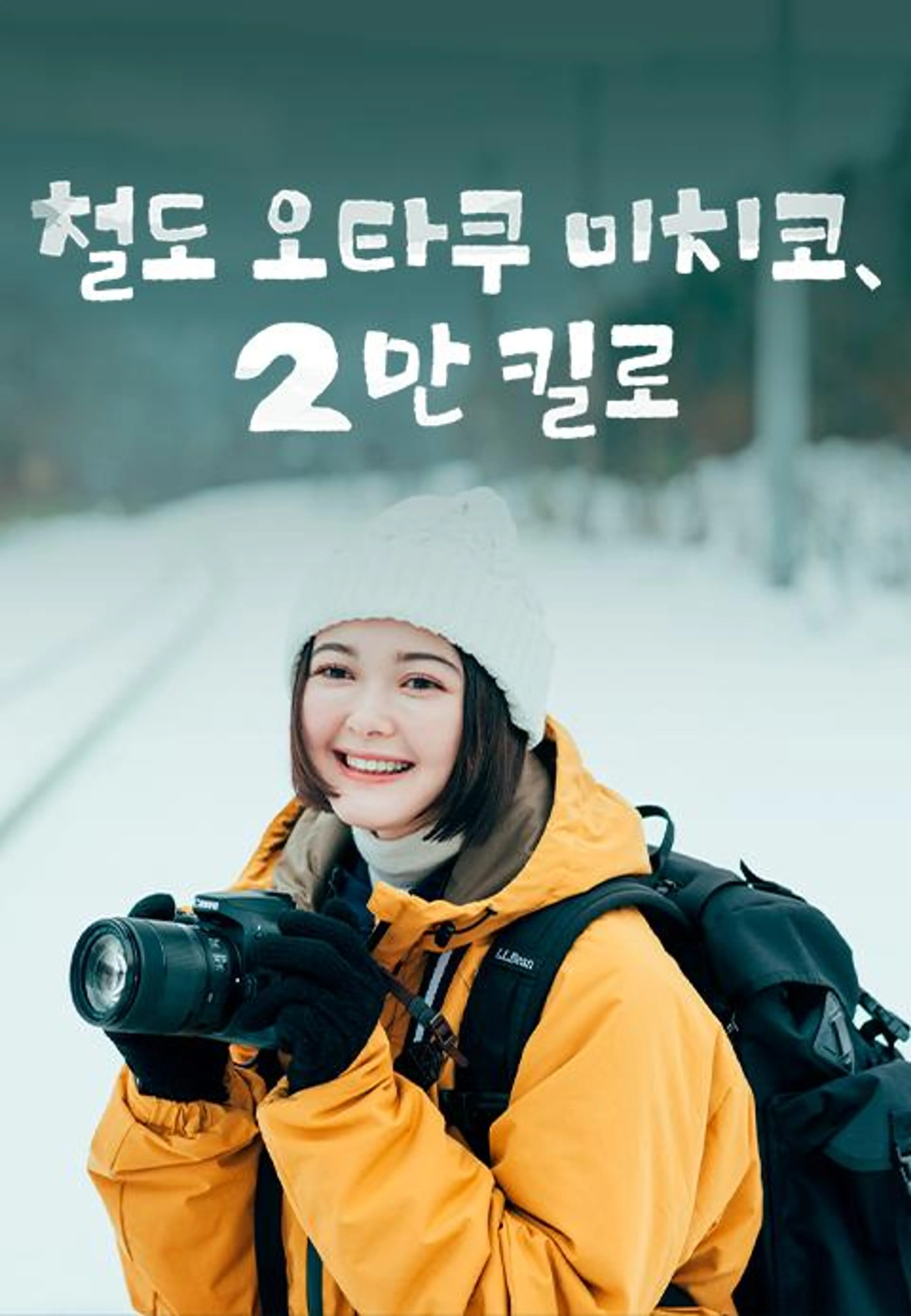 철도 오타쿠 미치코, 2만 킬로