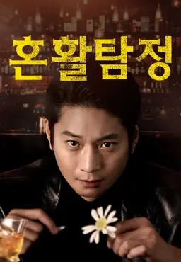 혼활탐정