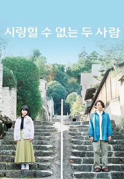 사랑할 수 없는 두 사람