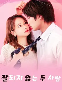 잘되지 않는 두 사람