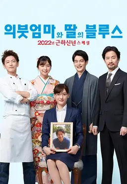 의붓엄마와 딸의 블루스 2022 SP