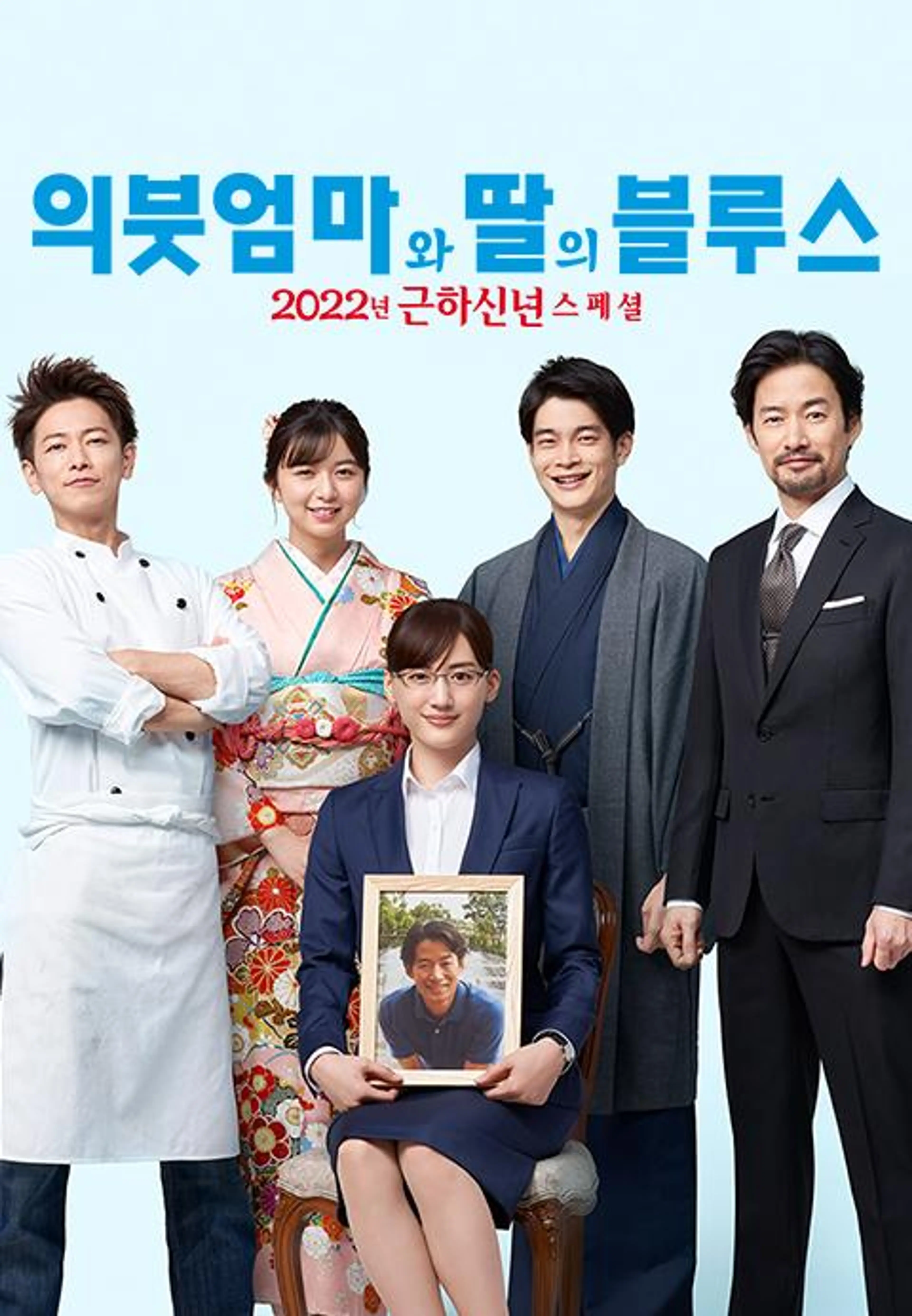 의붓엄마와 딸의 블루스 2022 SP