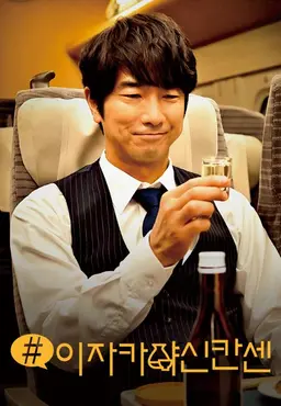 #이자카야신칸센