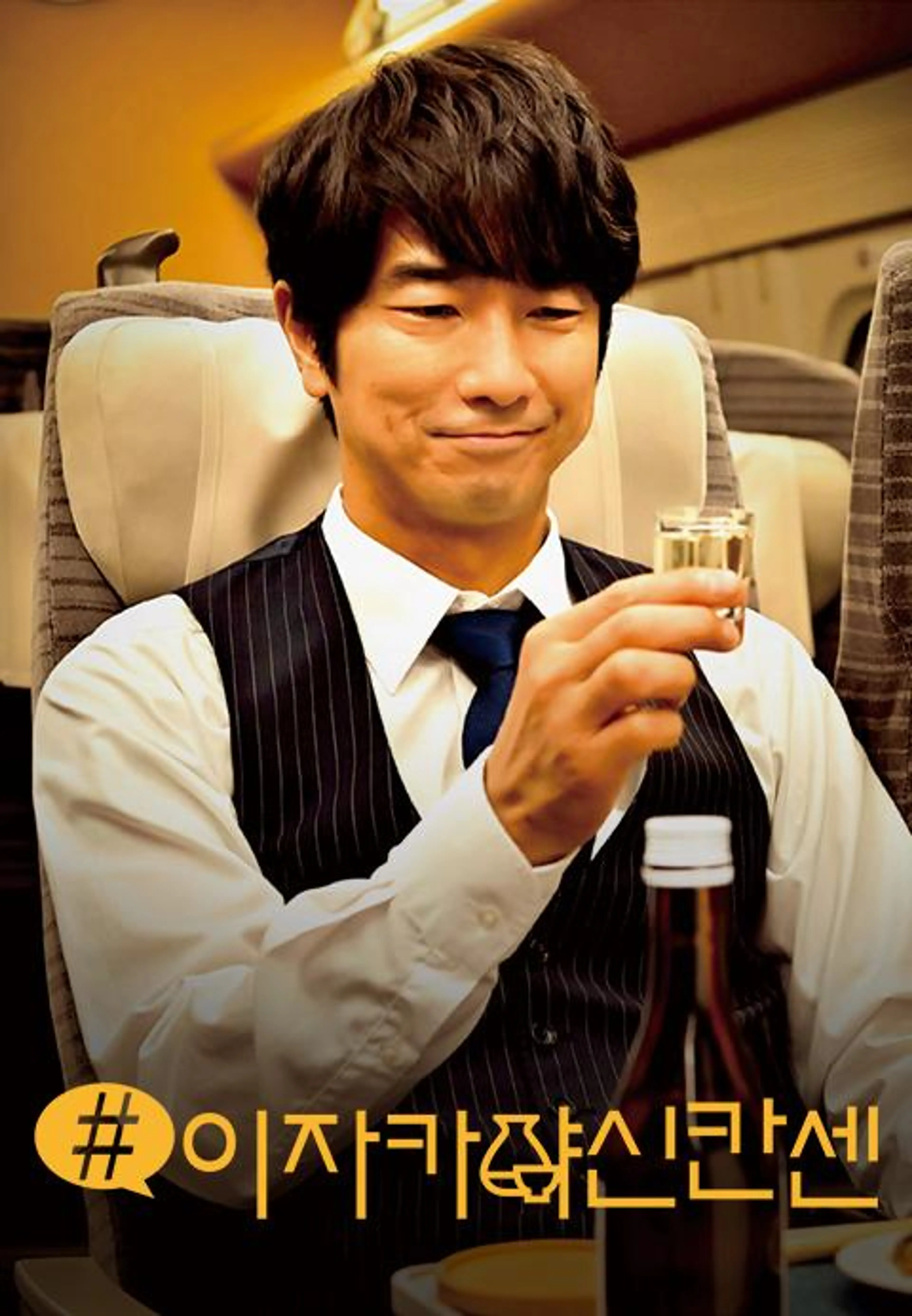 #이자카야신칸센