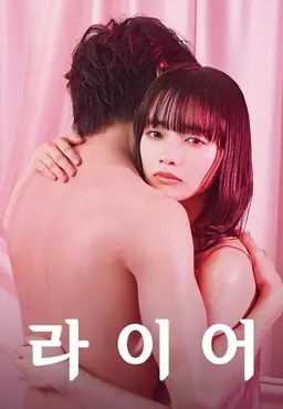 라이어
