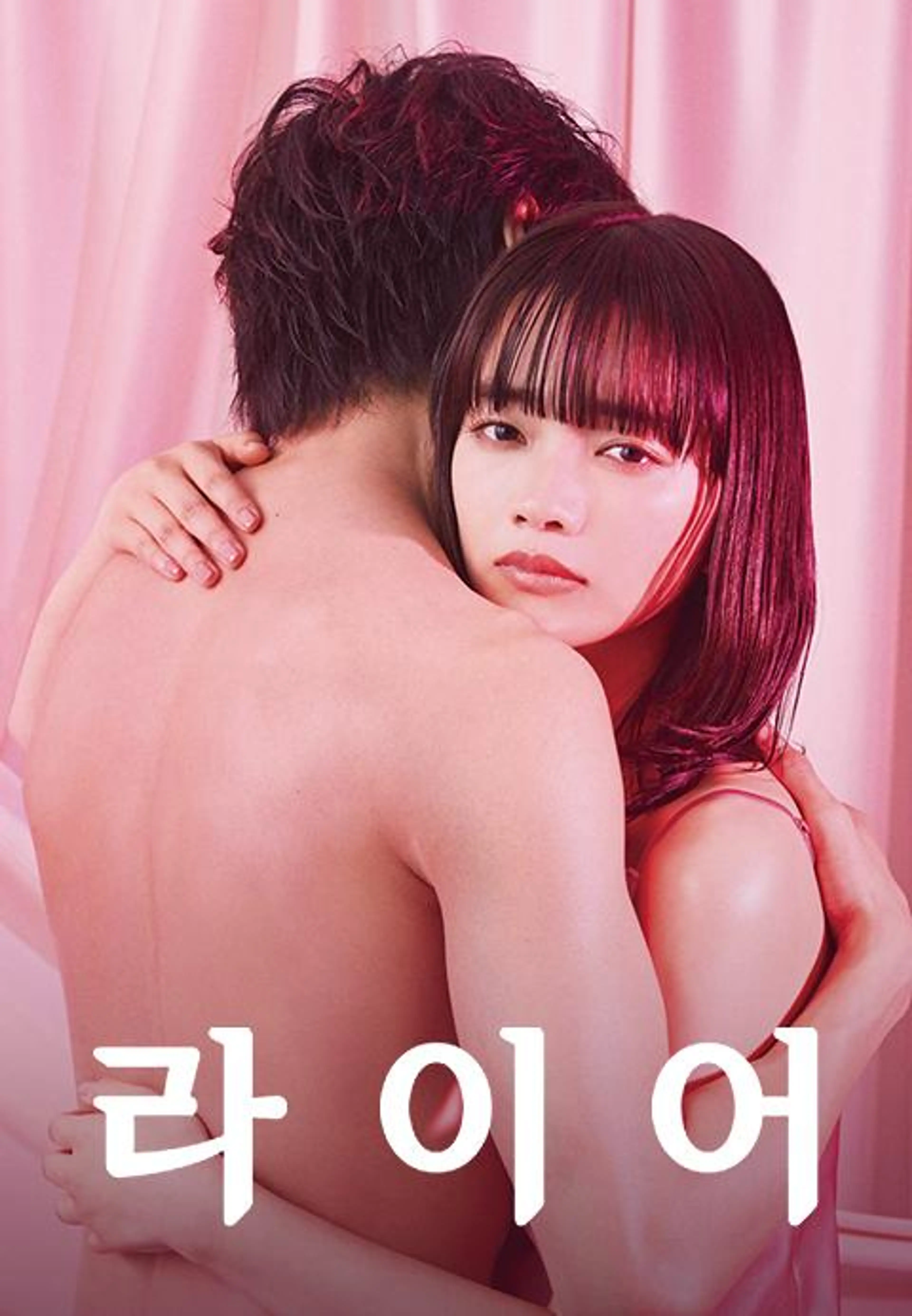 라이어