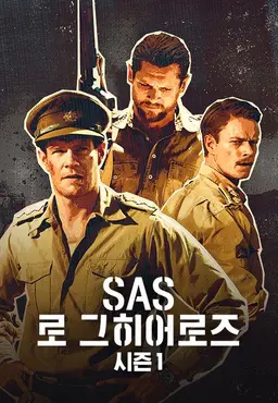 SAS 로그 히어로즈