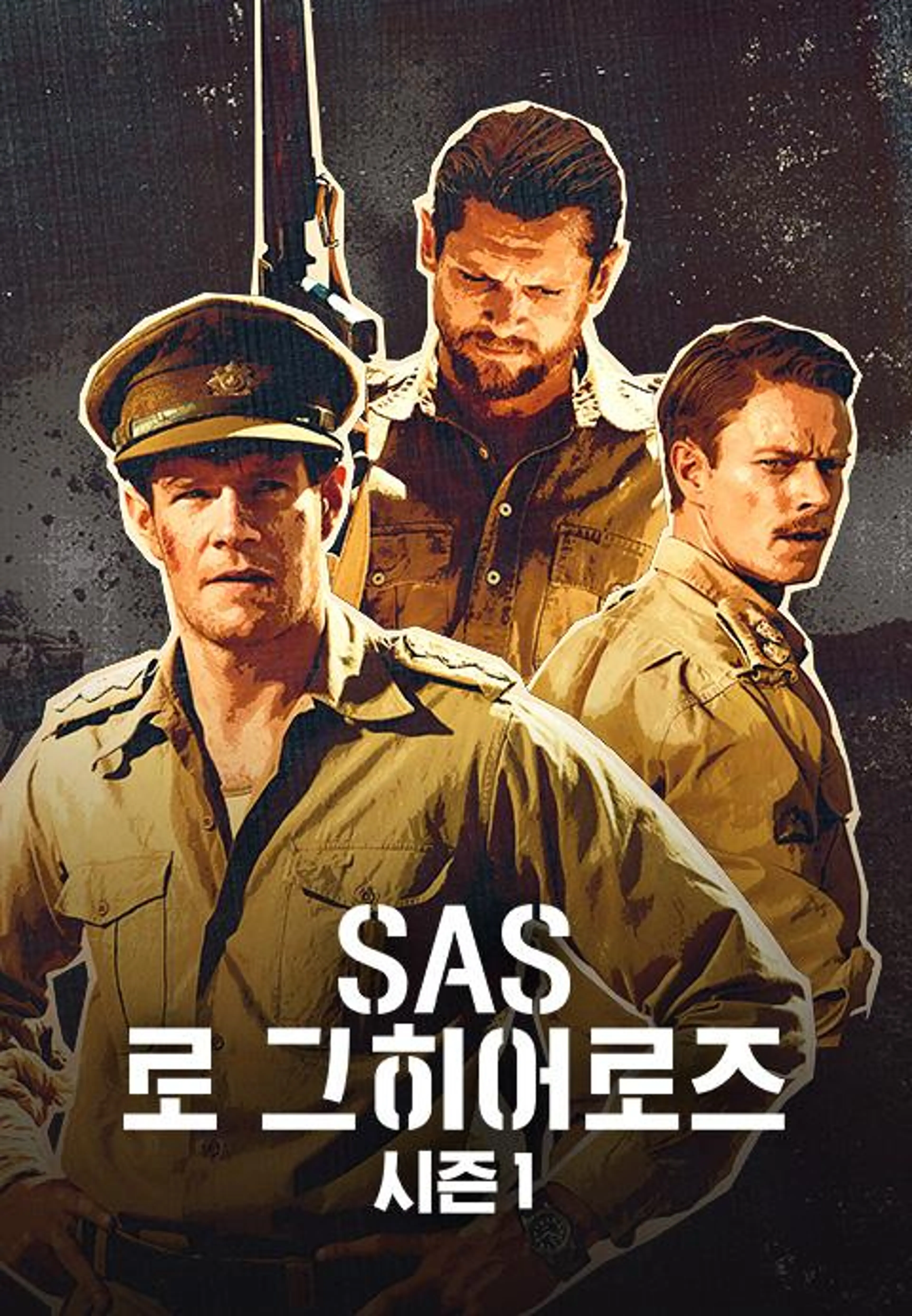 SAS 로그 히어로즈