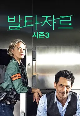 발타자르 시즌3