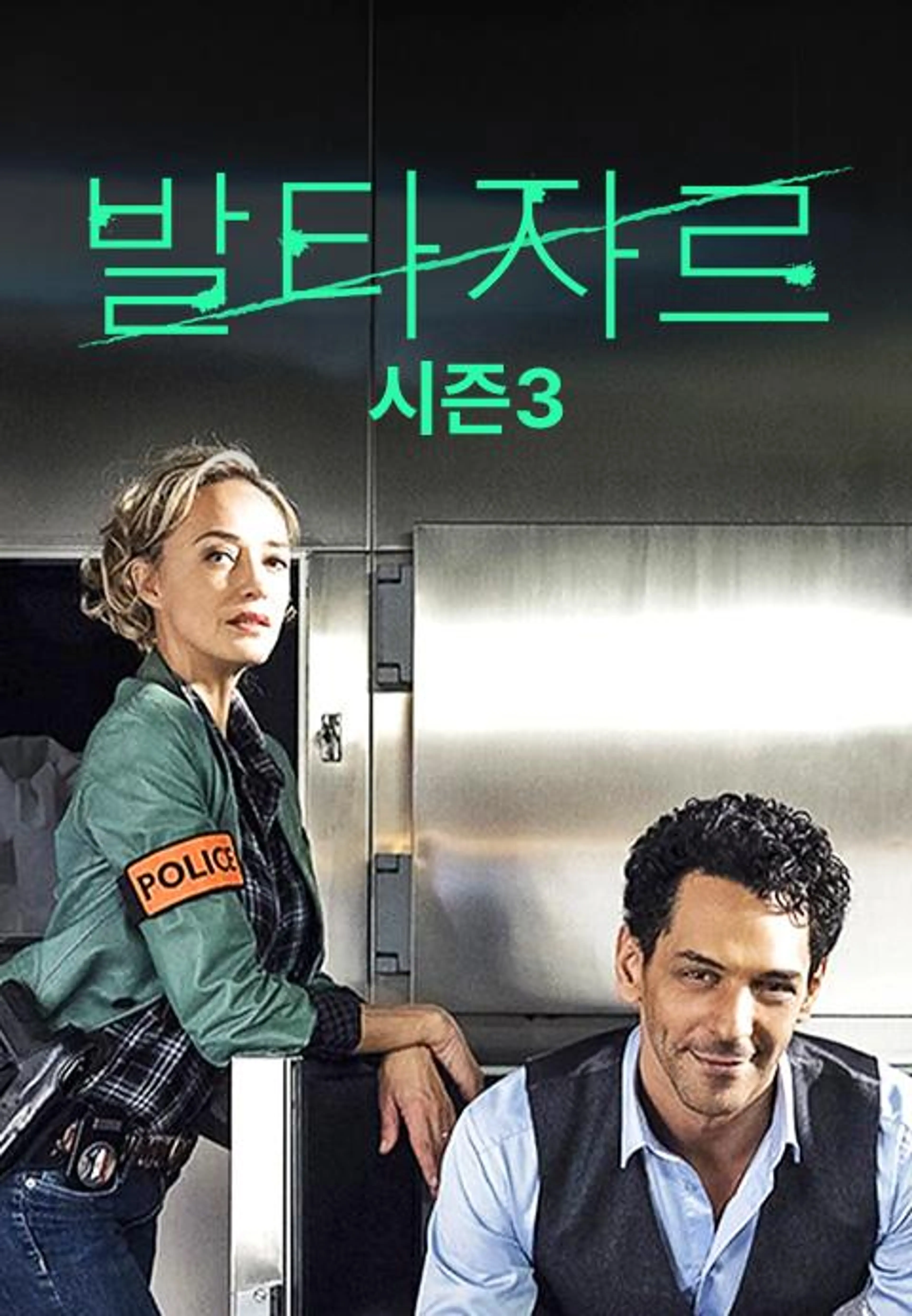 발타자르 시즌3