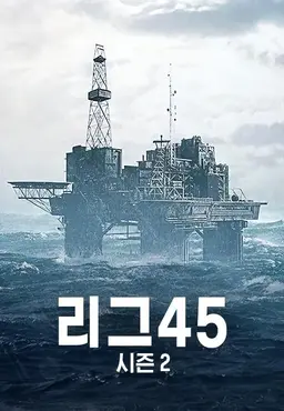 리그45 시즌2