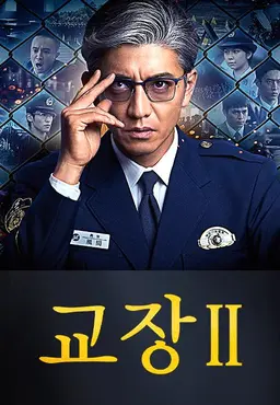 교장Ⅱ