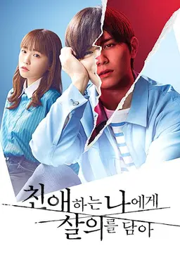 친애하는 나에게 살의를 담아