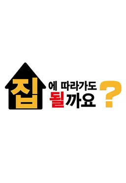 집에 따라가도 될까요? Part1