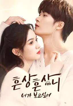 흔상흔상니: 너가 보고 싶어