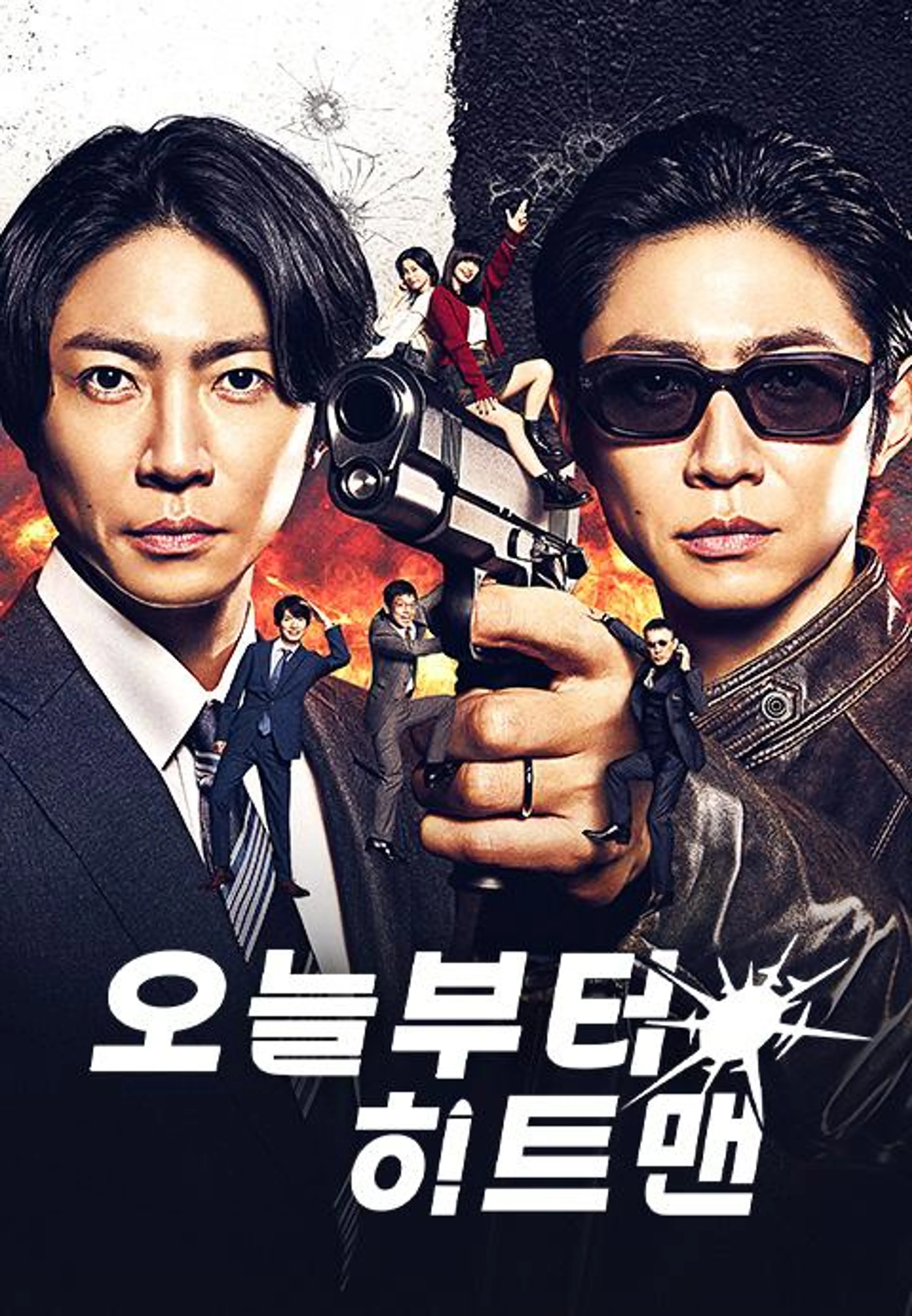 오늘부터 히트맨