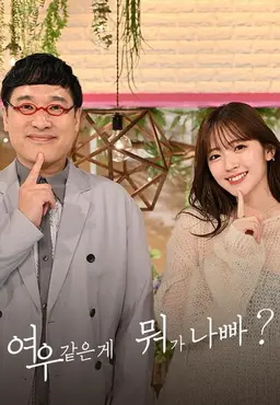 여우 같은 게 뭐가 나빠?