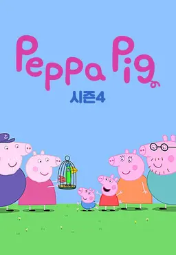 페파 피그 시즌 4