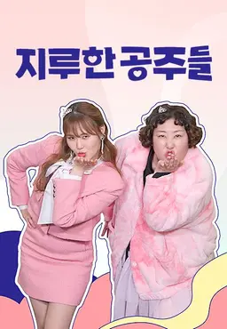 지루한 공주들