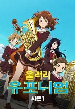 울려라! 유포니엄 1기 - 판권 부활
