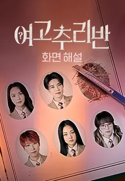 여고추리반