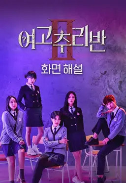 여고추리반2