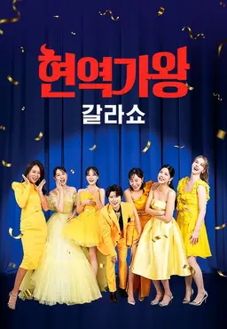 현역가왕 갈라쇼