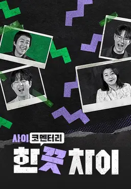 한 끗 차이: 사이코멘터리
