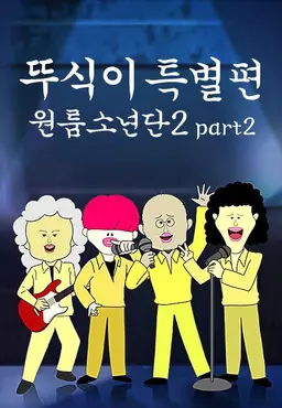 뚜식이 특별편 : 원룸소년단 시즌2
