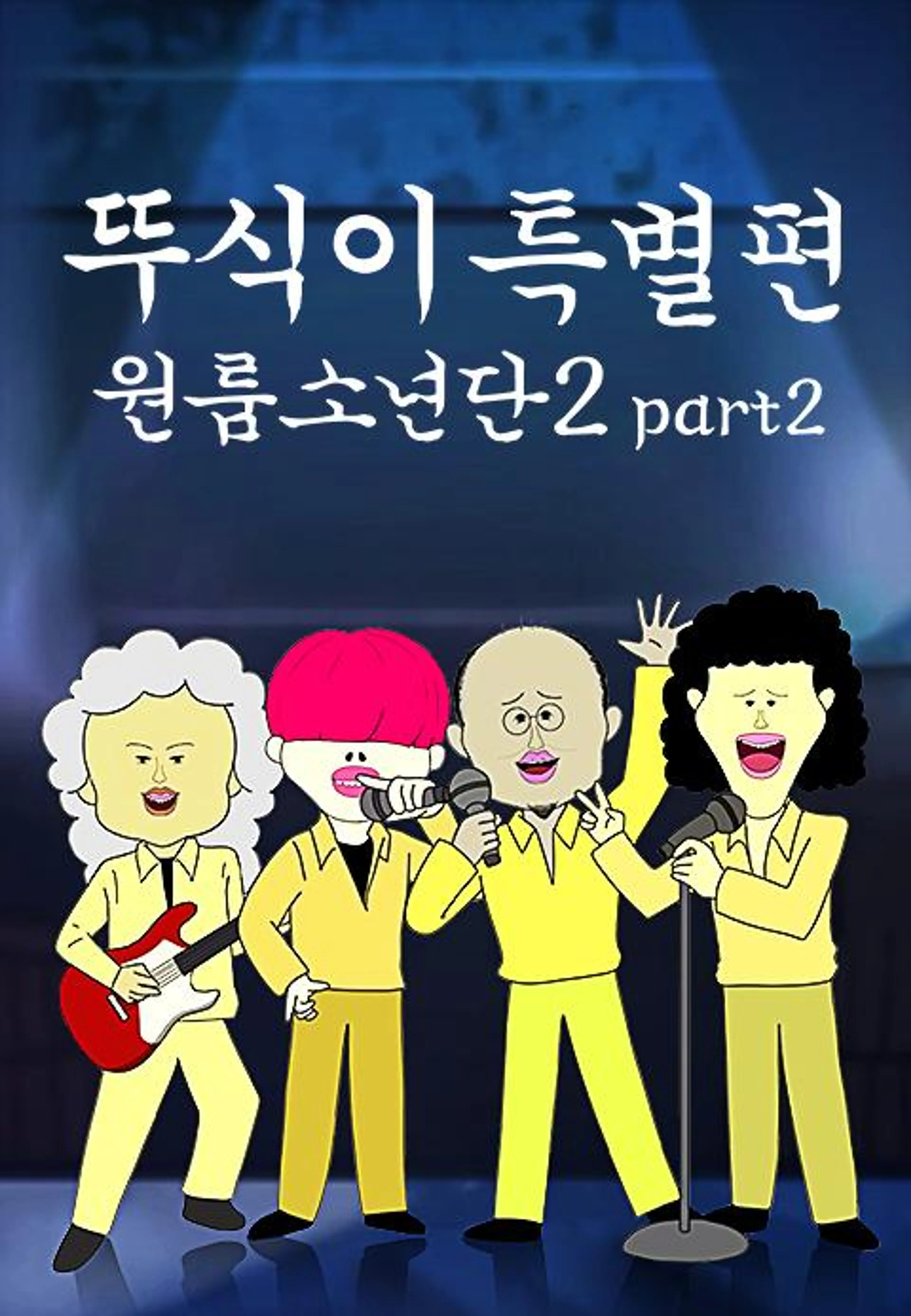 뚜식이 특별편 : 원룸소년단 시즌2