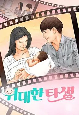 위대한 탄생