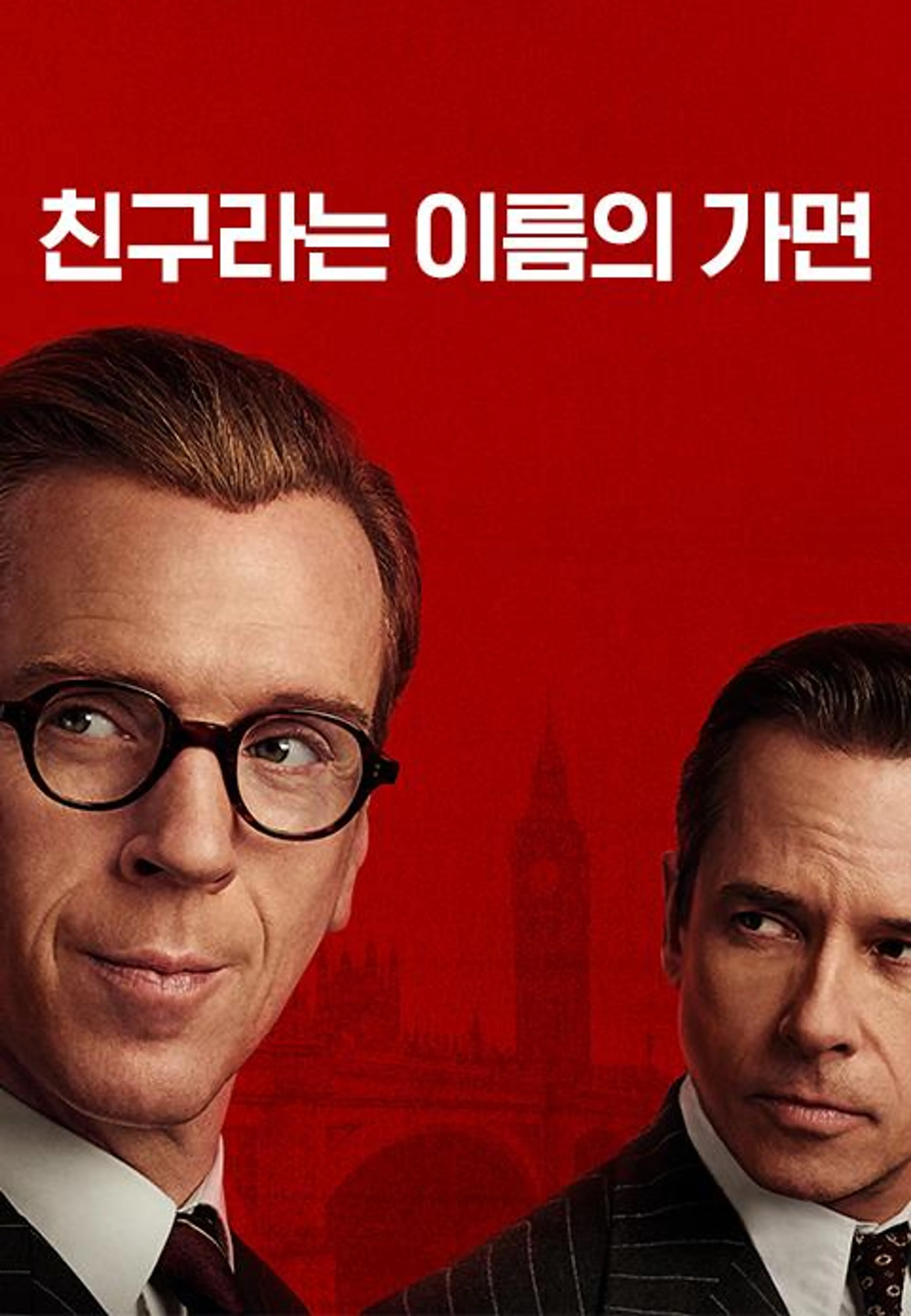 친구라는 이름의 가면