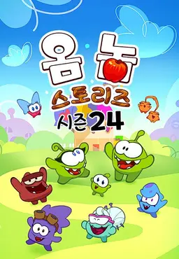 옴 놈 스토리즈 시즌24