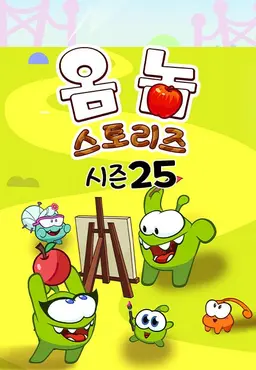 옴 놈 스토리즈 시즌25