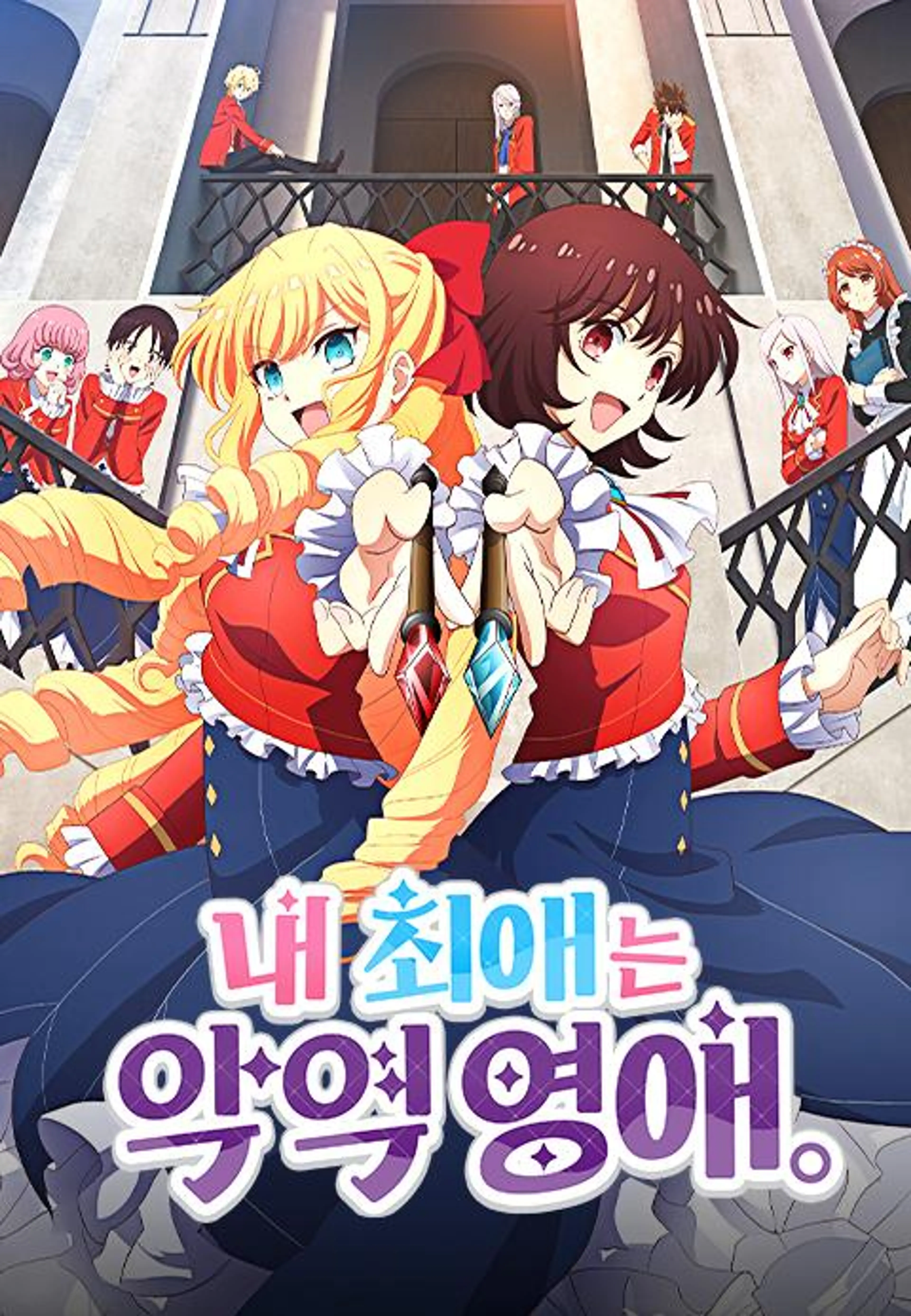 내 최애는 악역 영애.